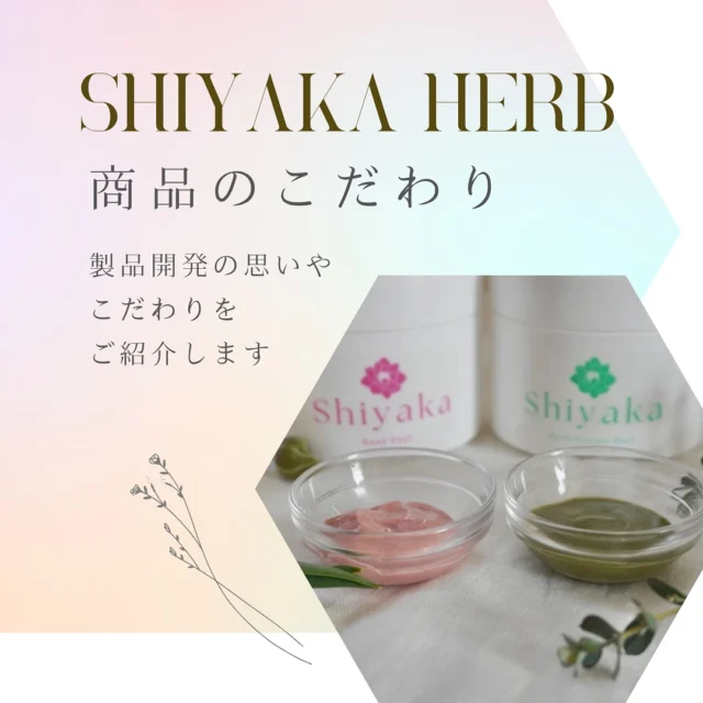 トライアルセット・サンプル SHIYAKA Herb Cream Peeling トライアルセット・サンプル SHIYAKA Herb Cream Peeling SNSで